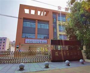 滁州市第三小学