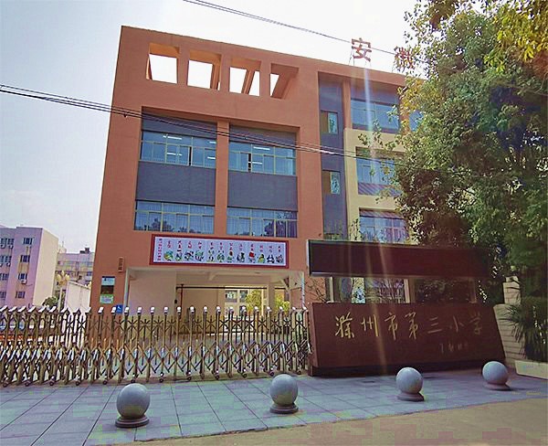 滁州市第三小学