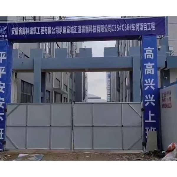 安徽省部林建筑工程有限公司承建宣城汇澄表面科技有限公司 (4)